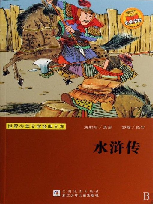 Shi Naian创作的世界少年文学经典文库：水浒传作品的详细信息 - 可供借阅